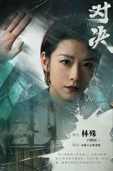 林殊