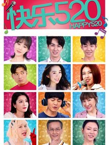 快乐520