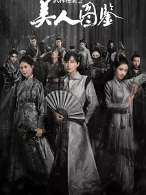 美人图鉴