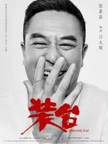 我待生活如初恋