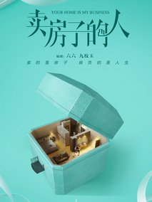 卖房子的人