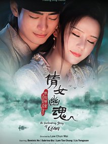 倩女幽魂情：陷夜聊斋