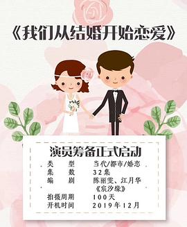 我们从结婚开始恋爱