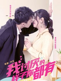 我讨厌的样子你都有