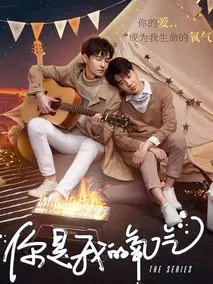 你是我的氧气