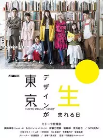 东京设计诞生之日