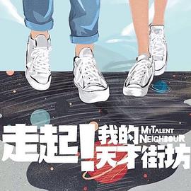 走起！我的天才街坊