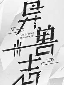 异兽志