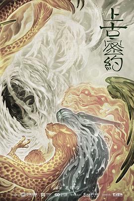 山海经之上古密约