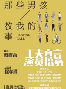 那些男孩教我的事