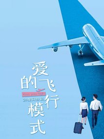 爱的飞行模式