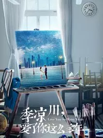 季凉川，爱了你这么多年