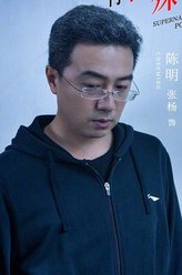 陈明
