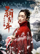 席仙儿