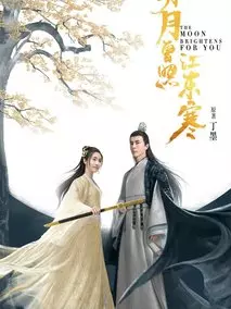 明月曾照江东寒