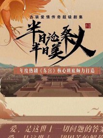 半日沧桑半日美人