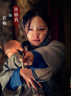 若婉
