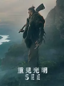 看见第二季