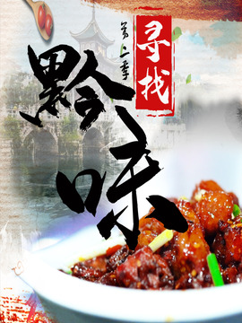 寻找黔味第二季