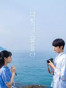 终归染上