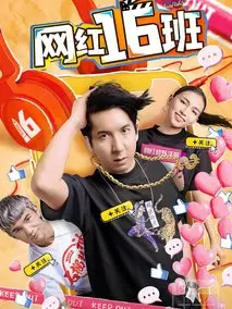 网红16班