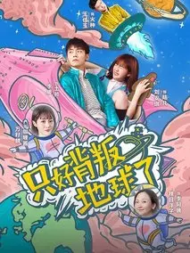 只好背叛地球了