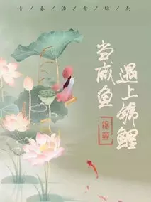 当咸鱼遇上锦鲤