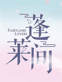 蓬莱间