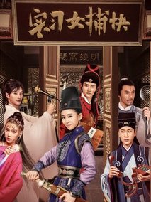 实习女捕快