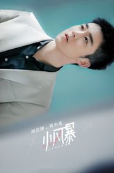 贝小戎