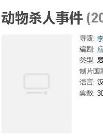 动物杀人事件