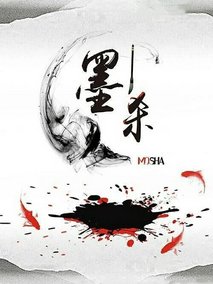 墨杀