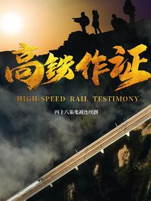高铁作证