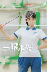 贺灵榣
