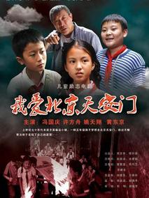 我爱北京天安门
