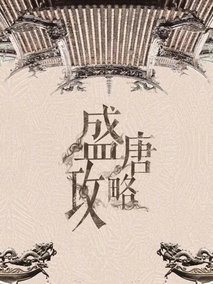 大唐女儿行
