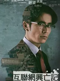 互联网兴亡记