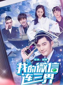 我的微信连三界