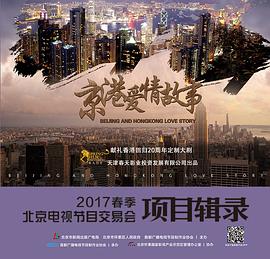 京港爱情故事