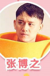 张博之