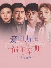 爱因斯坦与福尔摩斯之先遣篇