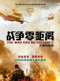 战争零距离