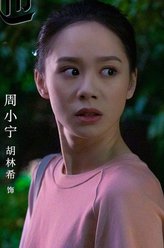 周小宁