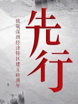 先行
