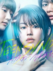 16岁症候群