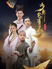 小戏骨：少年包青天