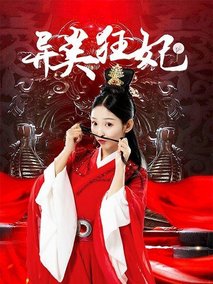 异类狂妃