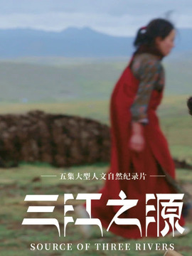 三江之源
