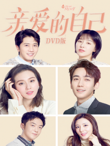亲爱的自己 DVD版