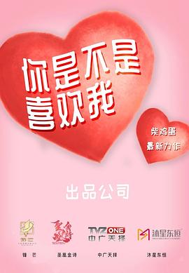 你是不是喜欢我
